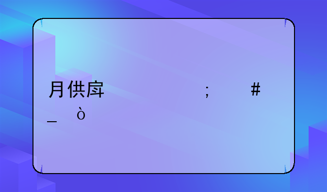 月供房贷怎么算？