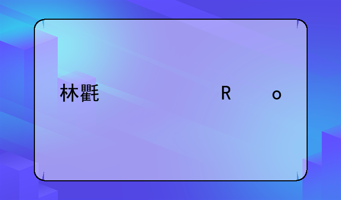 林氏家具甲醛超标