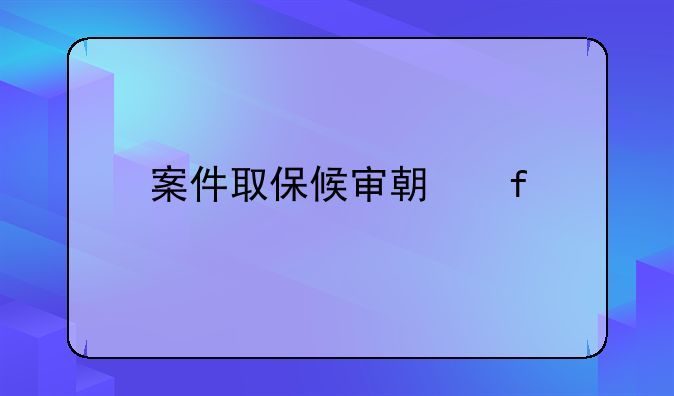 案件取保候审期限