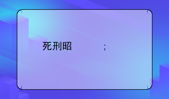 死刑是怎样执行的