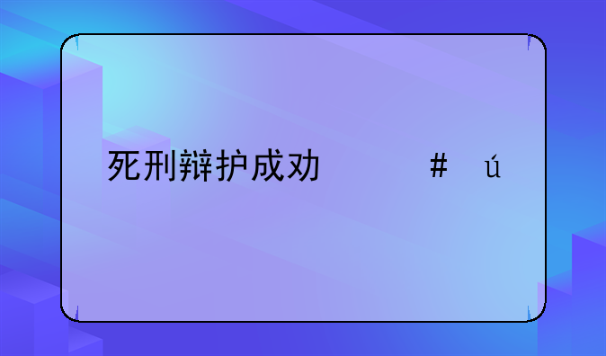 死刑辩护成功案例