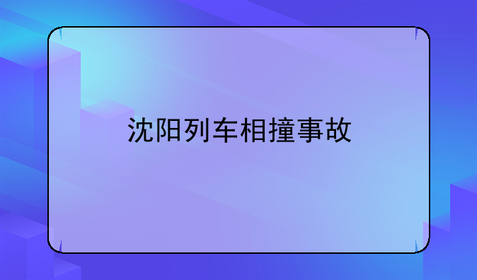 沈阳列车相撞事故