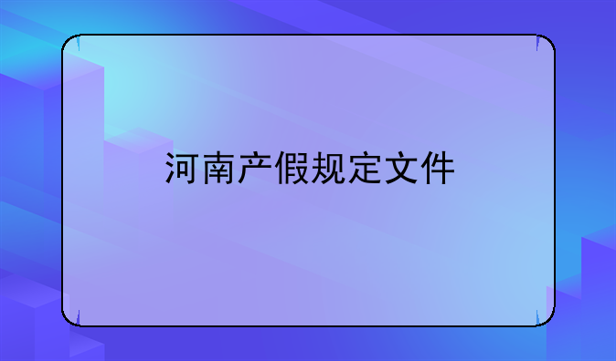 河南产假规定文件