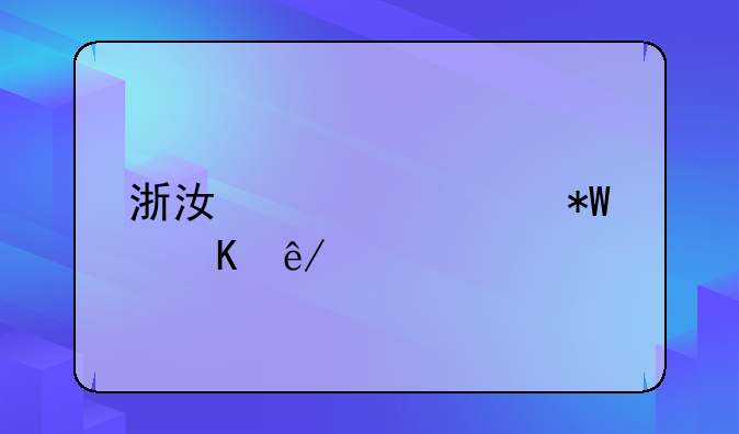 浙江大学投毒事件