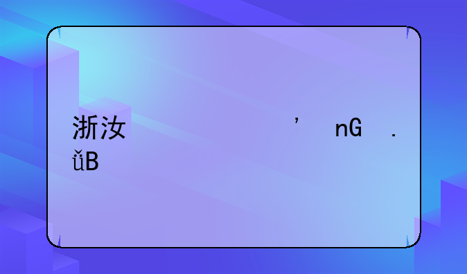 浙江第三监狱搬迁