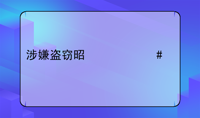 涉嫌盗窃是什么罪
