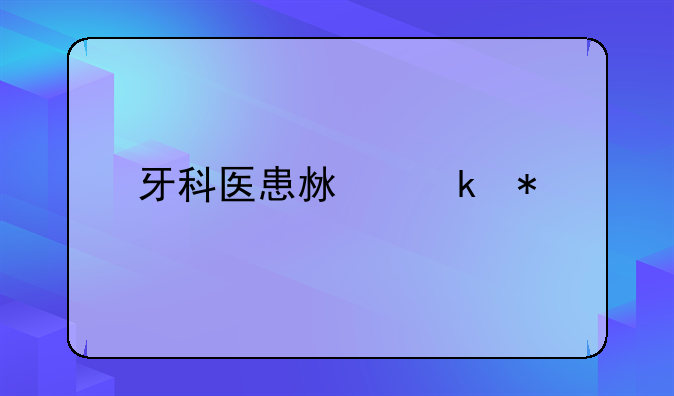 牙科医患沟通技巧