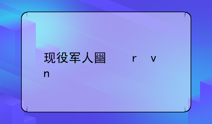 现役军人土地权益