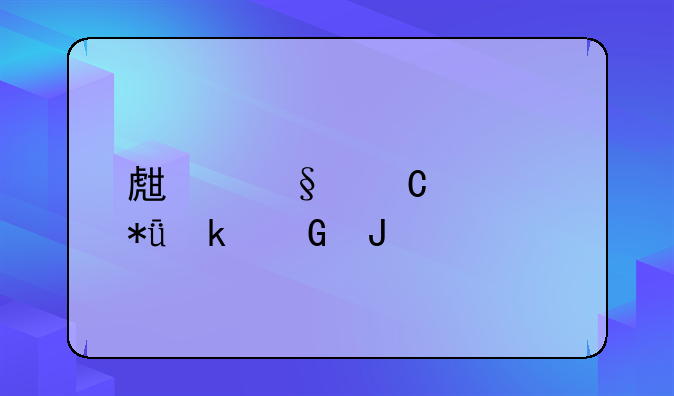 生孩子要花多少钱