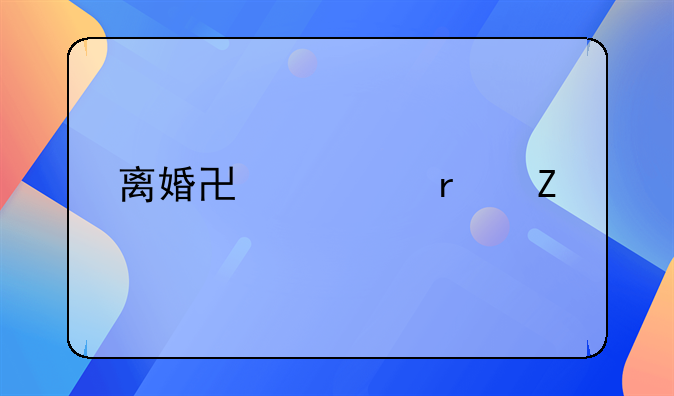 离婚协议最新版本