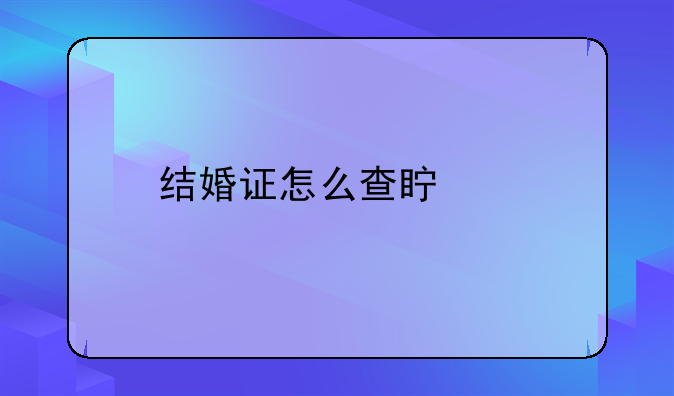 结婚证怎么查真假