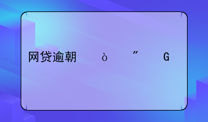 网贷逾期强制跑路