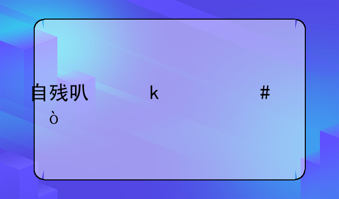 自残可定什么罪？
