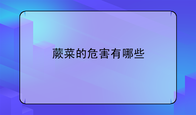 蕨菜的危害有哪些