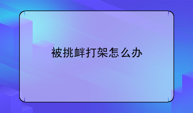 被挑衅打架怎么办