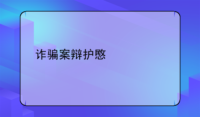 诈骗案辩护意见书