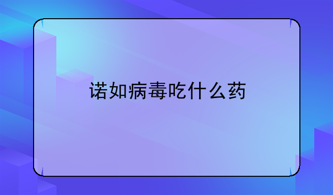 诺如病毒吃什么药