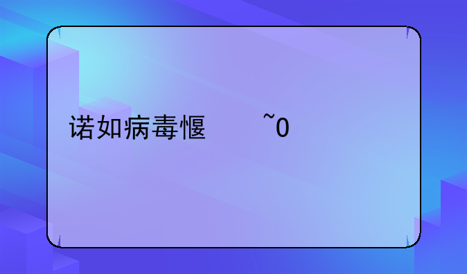 诺如病毒感染腹泻