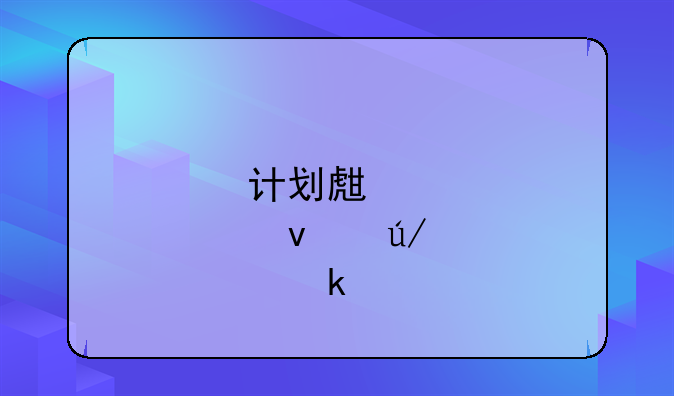 计划生育条例婚假