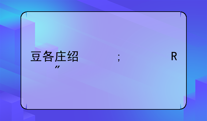 豆各庄经济适用房