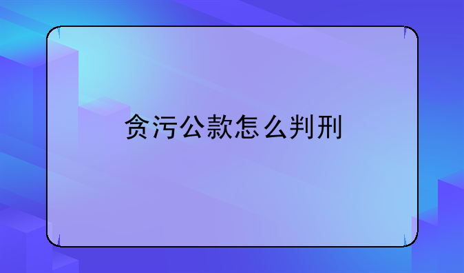 贪污公款怎么判刑