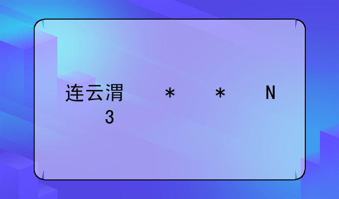 连云港抢劫银行案