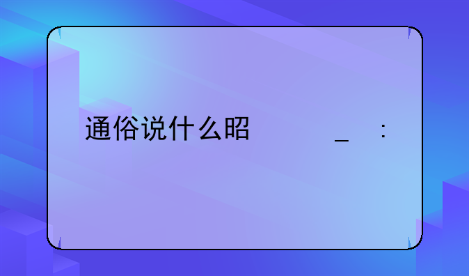 通俗说什么是套现
