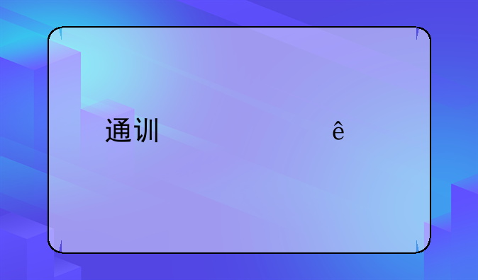 通讯费个人所得税