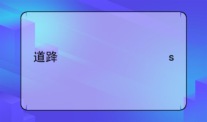 道路禁止停车标志
