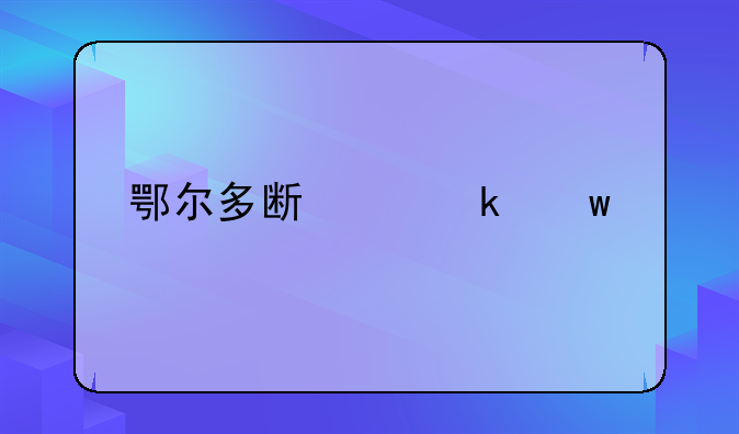 鄂尔多斯交通违章