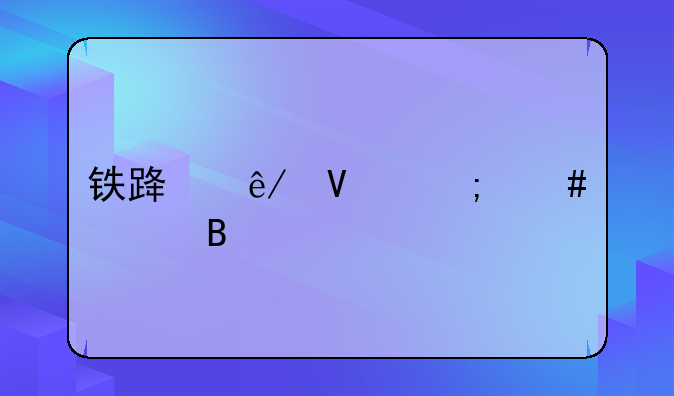 铁路事故怎么处理