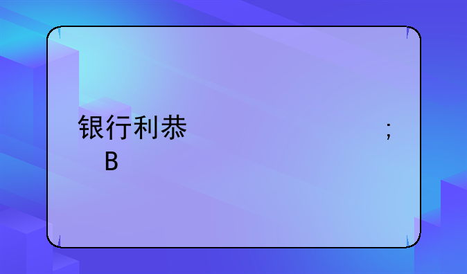银行利息要交税吗