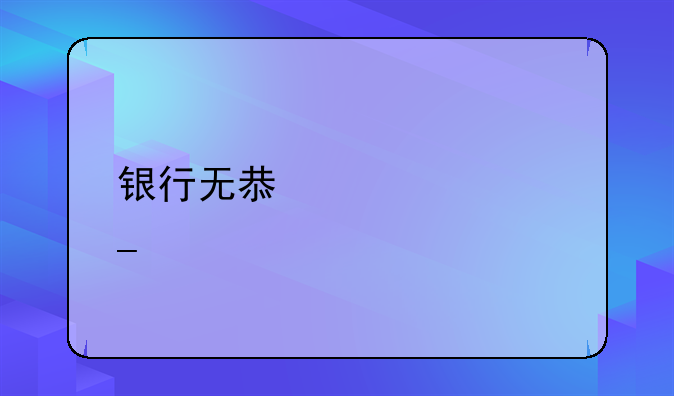 银行无息贷款套路
