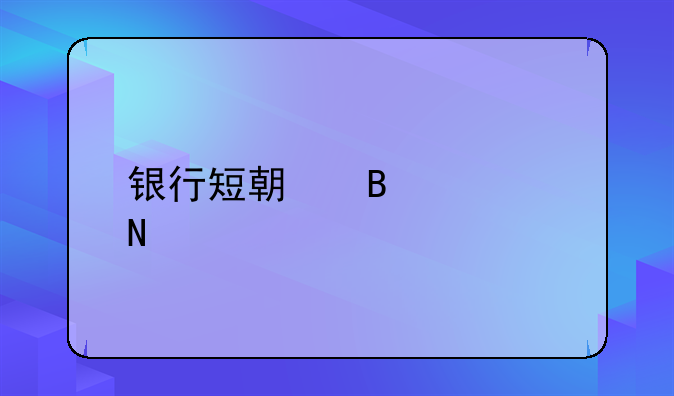 银行短期理财产品