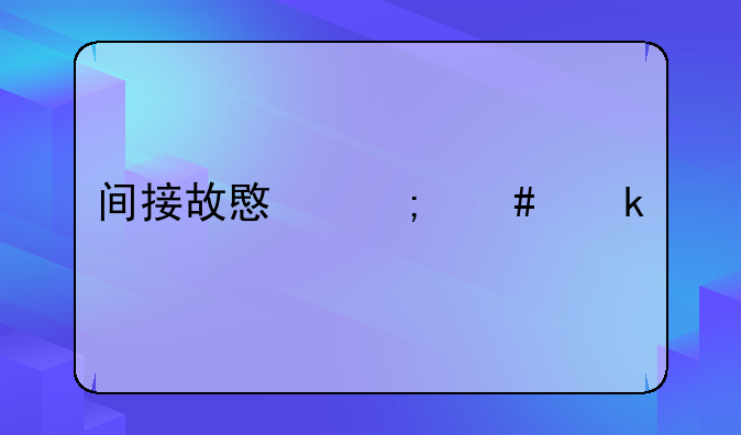 间接故意怎么定罪
