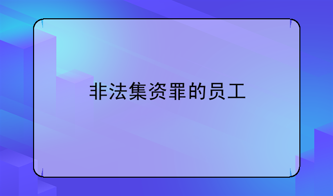 非法集资罪的员工