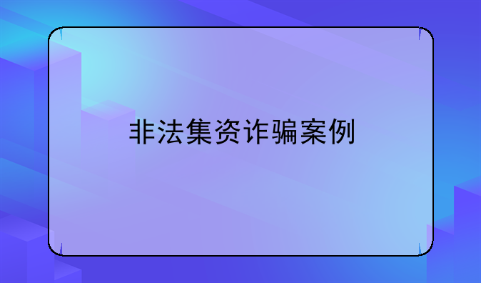 非法集资诈骗案例