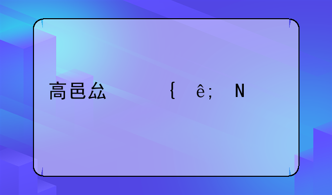 高邑县属于哪个市