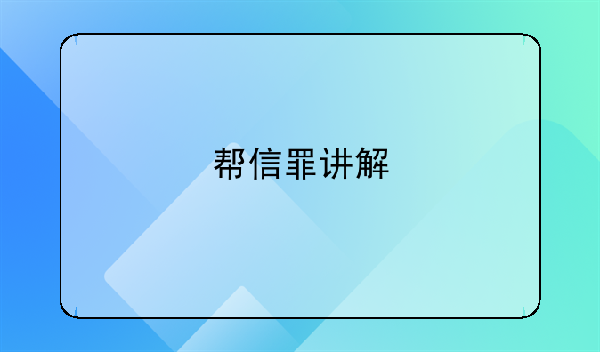 帮信罪讲解