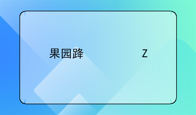 果园路讨薪