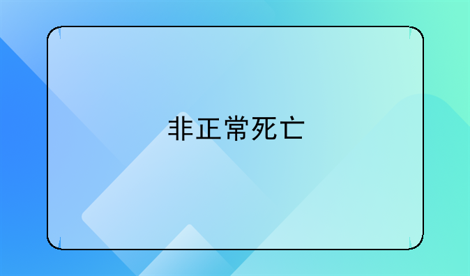 非正常死亡