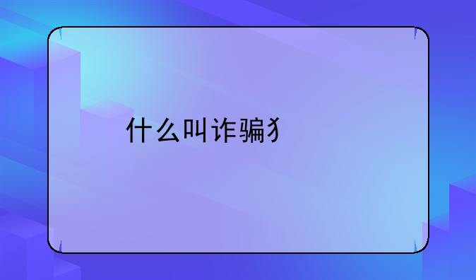 什么叫诈骗犯罪