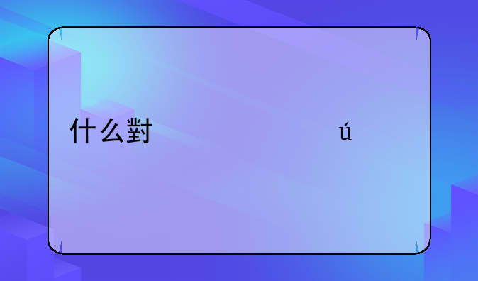 什么小贷上征信