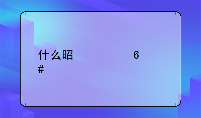 什么是票据诈骗