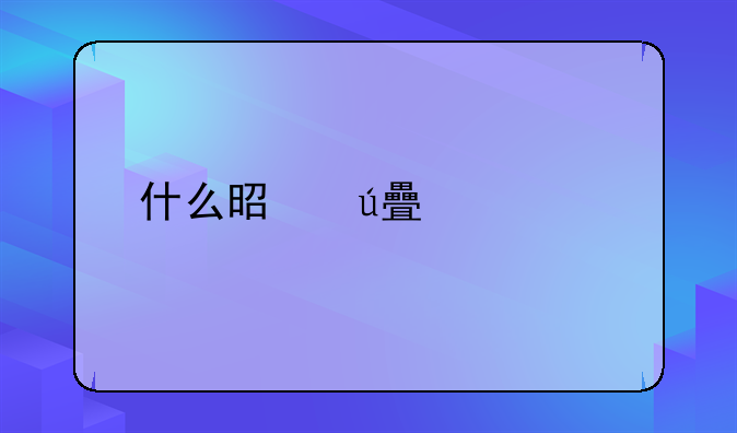什么是边境补贴