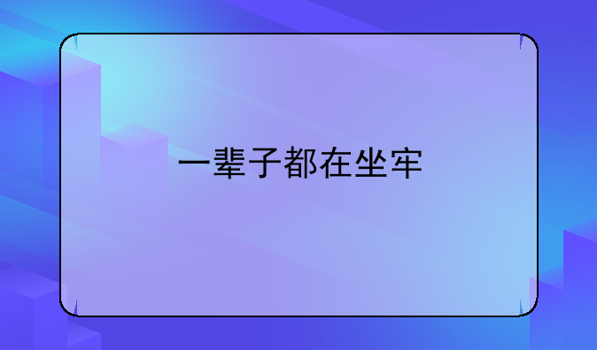 一辈子都在坐牢