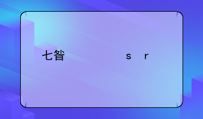 七星泡农场规模