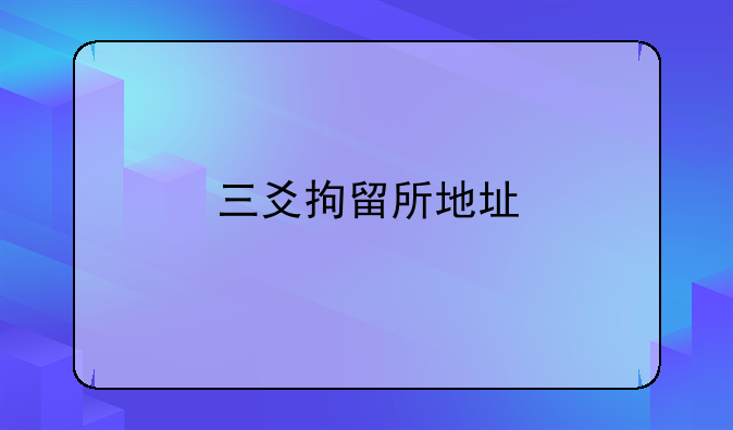 三爻拘留所地址