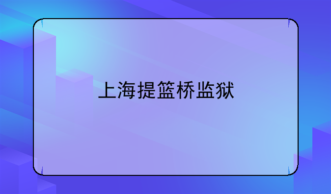 上海提篮桥监狱
