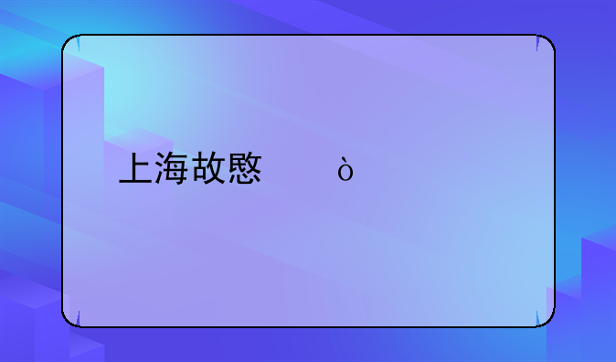 上海故意伤害罪